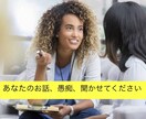 あなたの愚痴、悩み、傾聴します ただ話したい。解決したいわけじゃない。聞いてほしいだけな時 イメージ1