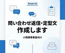 問い合わせ返信テンプレや定型文を作成します 使いやすい返信テンプレート・定型文を作成します イメージ1