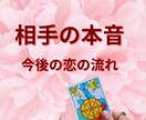 相手の気持ちと今後の恋の流れを詳しく読み解きます 相手は今どう思ってる？この恋は進展する？次の一歩を導きます。 イメージ1