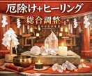 厄除け＋ヒーリング｜外側を外し、内側を整えます 戻りにくい現実に変化をつくるために「外側・内側同時施術」 イメージ1