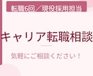 転職6回＆現役採用担当者がキャリア転職を支援します 採用する側の目線で、現役管理職から本音アドバイス！ イメージ1