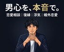 1分でもOK！男の本音を一緒に考えます 恋愛相談/婚外恋愛/浮気/復縁/回避型/話し相手になります♪ イメージ1