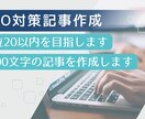 20以内を目指すSEO対策記事を作成します SEO対策+4000文字の記事 イメージ1