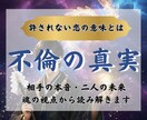 誰にも言えない恋の意味と、今後の流れをお伝えします 不倫・W不倫・浮気など、その出会いの本当の意味を読み解きます イメージ1