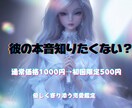初回限定価格500円！彼の本音を読み解きます 一人で悩まなくて大丈夫！あなたの気持ちに寄り添います イメージ1