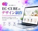 EC-CUBE4系のデザイン制作します 最新EC-CUBE4系のECサイトのデザインを作ります イメージ1