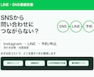 SNSとLINEの導線改善をします SNSから予約・申込につながる流れを整理 イメージ1