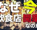 飲食店開業◆今開業しないのは〇〇！お教えします 時代はアフターコロナへ！このチャンスを逃すのは勿体無い！ イメージ1
