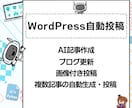 WordPress自動投稿します AIが記事を作成して自動投稿！ブログ更新作業完全自動化します イメージ1