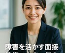 障害者転職サポート面接対策徹底現役支援員が導きます 強み可視化シート＋模擬面接であなたを内定へ導きます イメージ7