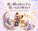 亡くなった大切なペットを想い心を整えます カードを通して、あの子との絆と今必要な言葉を読み解きます イメージ1