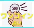 質問1件ワンコイン！迅速に占います 鑑定後のご質問1つ可能です。別メニューにカウンセリング付あり イメージ1