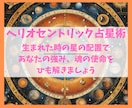 ヘリオセントリック占星術【完全版】で鑑定します 魂が決めてきた天命、使命、得意なこと、目指さないでいいこと イメージ4