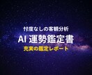 AIが軍師式・五行構造分析鑑定書を届けます AI軍師が五部構成・最低1500字宿曜×四柱推命の鑑定書作成 イメージ1