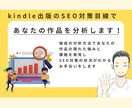 kindle出版SEO対策:あなたの本を分析します 特典として【改善アイデア】を１つプレゼント実施中！ イメージ5