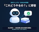 小規模FAQチャットボットの試作を作ります 自社のマニュアル・FAQをAIが覚えて、社内の質問に自動回答 イメージ1