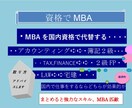 国内資格でMBA　資格の取り方アドバイスします 簿記２級、FP２級、宅建、英語の資格を取ってレベルアップを！ イメージ1