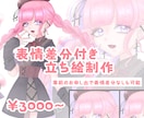 表情差分付きの立ち絵描きます ネット活動者様、個人利用大歓迎！ イメージ1