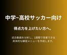 サッカー上達の練習メニュー作成します 課題とポジションに合わせて完全作成&相談 イメージ2