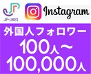 Instagram外国人フォロワー 増やします 100人~10万人 増えるよう宣伝し イメージ1