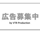 広告募集します 弊社のスポンサーになりませんか？ 売上・知名度UPに！ イメージ1