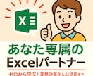 Excel業務改善のパートナーになります マクロ・AI活用も！業務に合わせて、あなた専属で寄り添います イメージ1