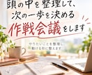 やりたいことを整理し、動ける形に整えます 頭の中を整理して、次の一歩を決める作戦会議 イメージ1