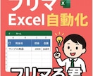 フリマ管理まるっとお任せ！Excelで自動化します フリマの出品、取引、売上管理をExcelツールで実現します！ イメージ1