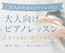 楽しく弾ける！大人向けピアノレッスンします 初心者でも大丈夫！現役ピアニストが優しく丁寧に指導します イメージ1