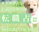 お試し♡5分でサクッと、転職を占います 【4月末まで♡1分200円→100円初回限定】短時間OK♡ イメージ1