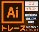 ロゴ・イラスト画像をAiトレース・データ化します 最短翌日納品！丁寧にトレースします。10件まで最低価格★ イメージ1