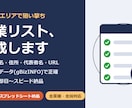 業種×エリア指定で営業リスト作成します 国の公式データ＋目視確認で、すぐ使える営業リストに イメージ1