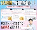 SEOに強い！柔軟カスタマイズのHP/LP作ります SEO内部対策対応、集客できるHP/LP制作 イメージ2
