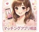 マチアプのお悩みや不安を伺います 実際の経験をもとに丁寧にお話しします♡ イメージ1