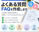 よくある質問・FAQを分かりやすく作成します 商品やサービス内容から質問と回答を読みやすく整理します イメージ1
