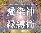 強制縁結び｜5日間施術し、あの人とご縁を結びます 愛染神縁縛術｜大好きな彼に永久に愛されたいあなたへ イメージ1
