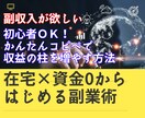 コピペでOK!稼ぐ力もつくネット起業法教えます 副業初心者のための最強起業術！資金0で始めるコピペ副業 イメージ1