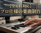 全工程対応プロ仕様の楽曲制作をします 音楽大学卒業、現役活動家による音楽的かつ高品質な作品の制作 イメージ1