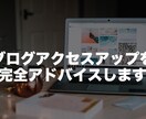 ブログのアクセス・収益UPのアドバイスをします 個人で月間７〜８万PV、月6.5万円まで伸びました。 イメージ1