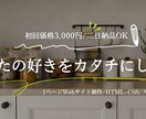 紹介ページをHTML+CSSで丁寧に作成します 初心者さん歓迎｜わかりやすく丁寧に制作します イメージ1