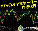 値下げ中！格安でMT4のインジケーターを作成します MT4のFXトレードで使用するインジケーターを作成代行します イメージ1