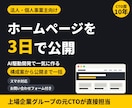 AI駆動開発でホームページを3日で作ります 【見積り無料】原稿がそろって3営業日で公開｜保守も対応 イメージ1