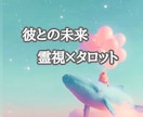 大好きな彼との3ヶ月後を霊視×タロットで視ます 想いが届いた先の素敵な景色、見てみませんか？ イメージ1