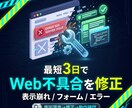 最短3日でWeb不具合を修正します 原因調査から丁寧に対応します！ イメージ1