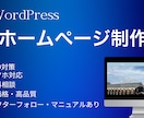 簡単に更新できるホームページを安く早く作ります WordPressを使って理想のホームページ作成します イメージ1