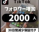TikTokフォロワー＋2000人増加します 30日以内に50％減少したら減少保証致します イメージ1