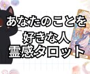 あなたの事を好きな人について詳しく占います あなたを好きな人はいる？どんな人から想いを寄せられている？ イメージ1