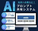 社内のAI導入、プロンプト共有システムを提供します エンジニア不要！スプシで社内共有＆業務効率UP イメージ1