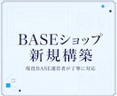 現役BASE運営者がネットショップを新規構築します 初期設定・商品3点・販売導線まで、初心者にも丁寧に対応 イメージ1