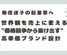 起業家向け 売れるプロフィール設計します 選ばれるブランド設計と言語戦略 イメージ1